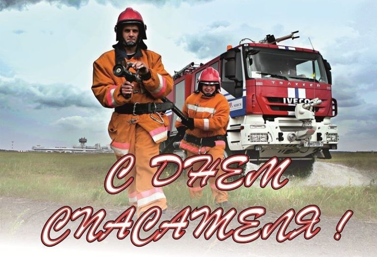 С Праздником Мчс Поздравление