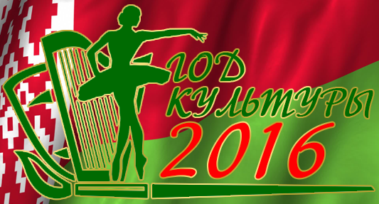 Церемонию закрытия Года культуры и торжественную передачу эстафету культурной столицы городу Бобруйску покажут на  телеканале ОНТ 25 декабря