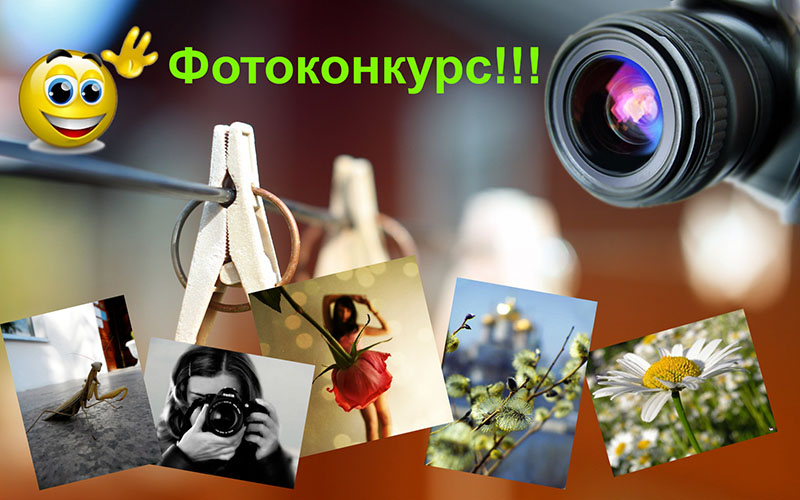 Фотоконкурс-лето