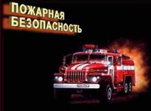 В Скиплицкой СШ в ходе единого дня информирования одна их тем касалась пожарной безопасности