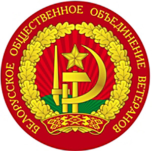Белорусскому общественному объединению ветеранов — 30 лет