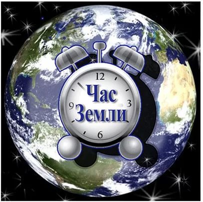 Международная экологическая акция «Час Земли» пройдет в Беларуси 25 марта  с 20:30 до 21:30