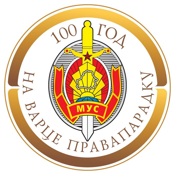 4 марта в Кировском РДК состоится торжественное собрание, посвященное 100-летию белорусской милиции