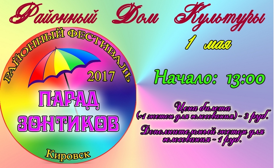 В Кировске пройдет районный фестиваль “Парад зонтиков”