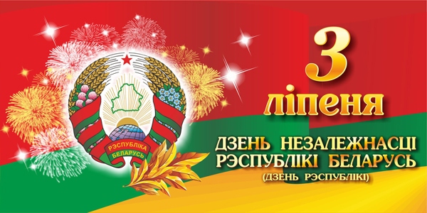 3 июля — День Независимости Республики Беларусь (праздничная афиша)