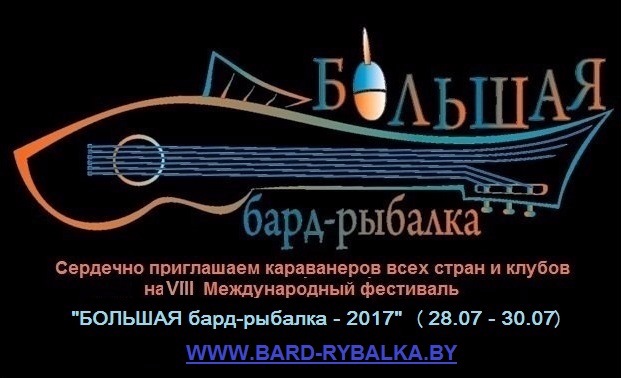 VII Международный музыкально-спортивный праздник “Большая бард-рыбалка” пройдет на Чигиринском водохранилище (афиша)
