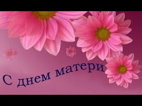 Всех матерей поздравляет Могилевская областная организация ОО “Белорусский союз женщин”