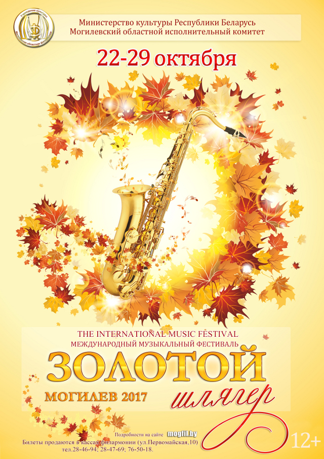 Семь дней музыкального фестиваля “Золотой шлягер” в Могилеве будут насыщенными концертными программами и мероприятиями