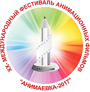 С 26 по по 29 октября в Могилеве проходит ХX Международный фестиваль анимационных фильмов  «Анимаёвка-2017»