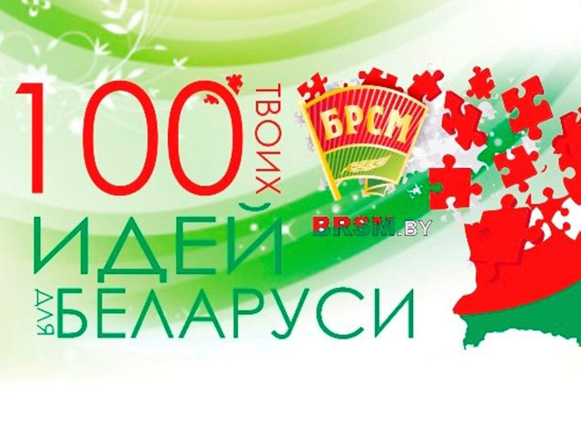 БРСМ объявил о старте седьмого сезона Республиканского молодежного конкурса «100 идей для Беларуси»