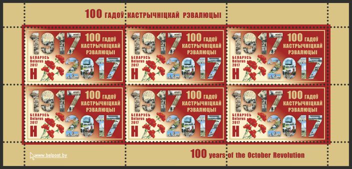 Юбилейная марка «100 лет Октябрьской революции»