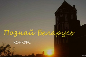 Республиканский туристский конкурс «Познай Беларусь»