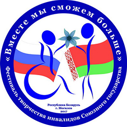 Фестиваль творчества инвалидов Союзного государства «Вместе мы сможем больше» пройдет в Могилеве 22-26 ноября