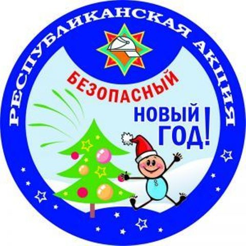 Акция “Безопасный Новый год” стартует 4 декабря в Беларуси