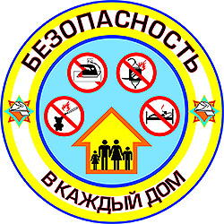 Республиканская акция “Безопасность — в каждый дом!” пройдет в Могилевской области с 1 по 28 февраля