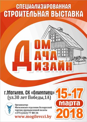 Строительная выставка “Дом. Дача. Дизайн” пройдет в Могилеве с 15 по 17 марта