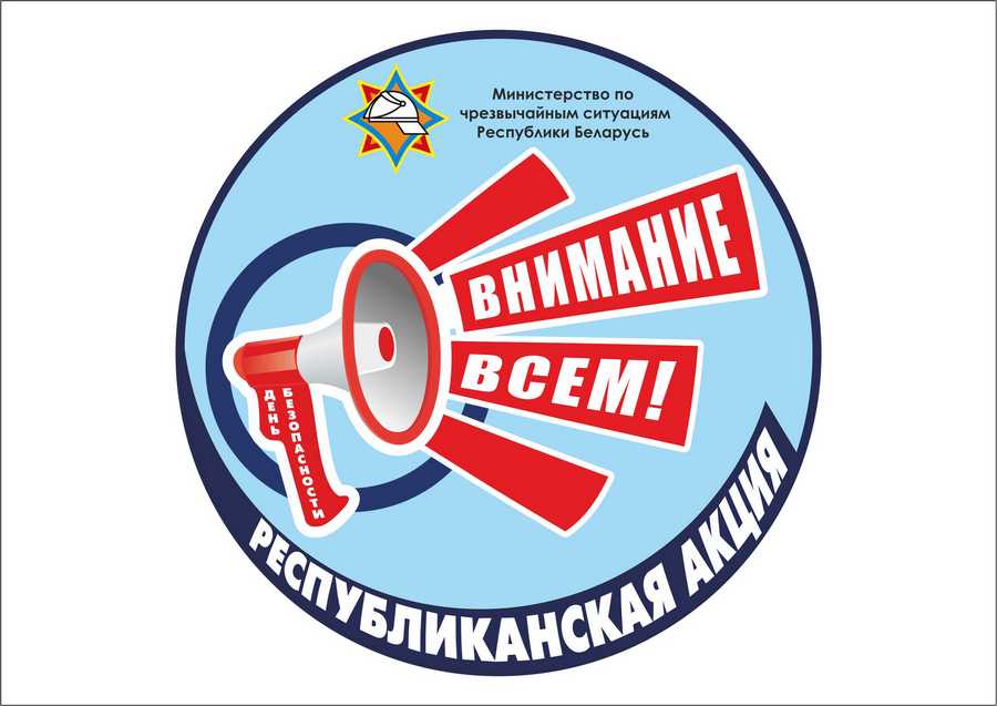 Профилактическая акция “День безопасности. Внимание всем!” пройдет в марте в Могилевской области