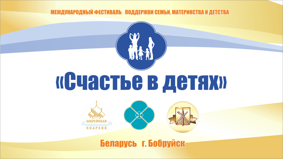 VII Международный фестиваль поддержки семьи, материнства и детства “Счастье в детях” пройдет в Бобруйске