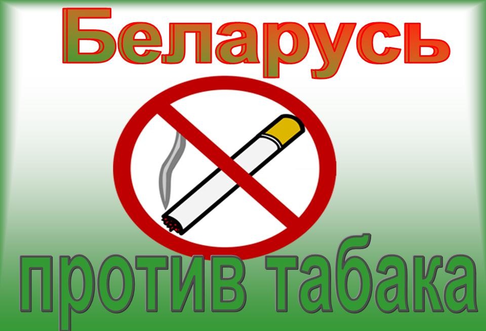Мероприятия на Кировщине в связи с проведением акции “Беларусь против табака”