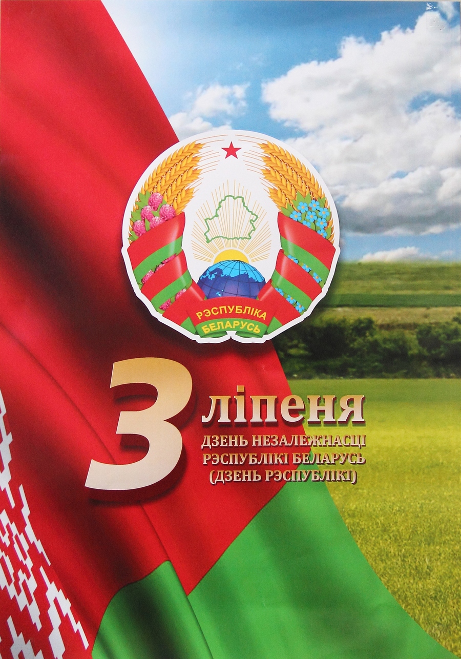 Поздравление кировчанам и гостям района с Днем Независимости Республики Беларусь