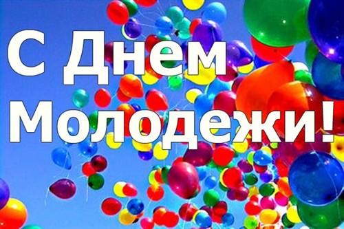 Поздравление юношам и девушкам Кировщины с Днем молодежи