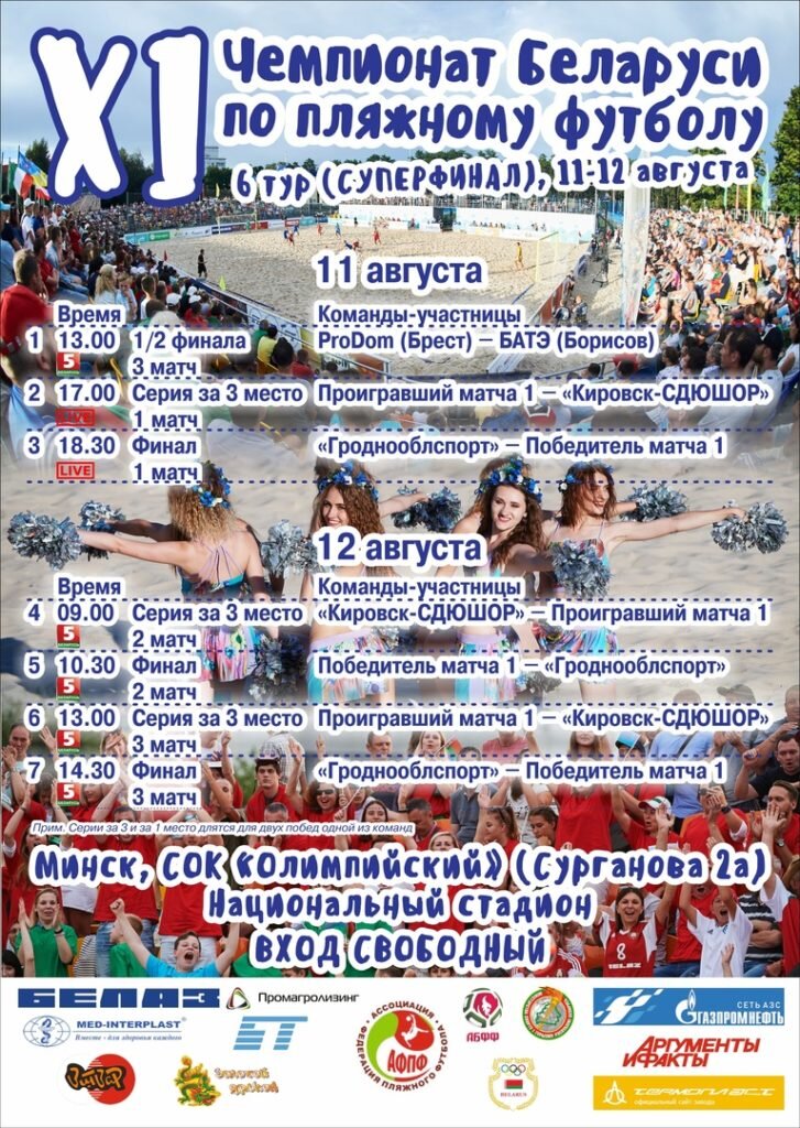 Афиша суперфинала