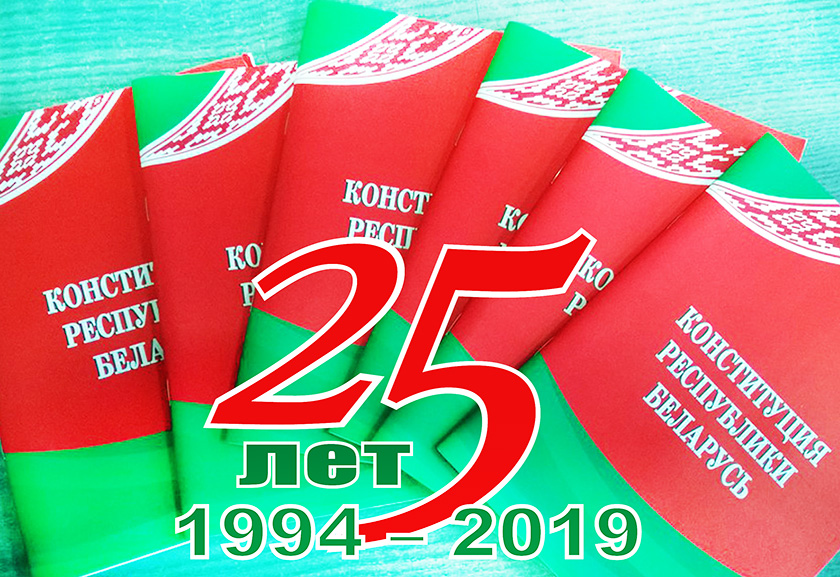 15 сакавіка — Дзень Канстытуцыі  Рэспублікі Беларусь