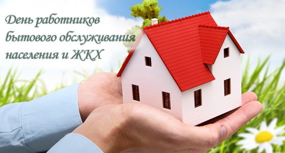 24 марта — День работников бытового обслуживания населения и жилищно-коммунального хозяйства