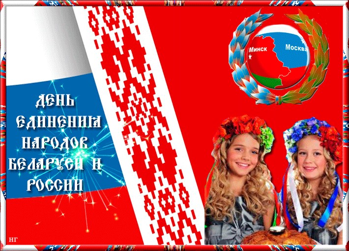 2 апреля — День единения народов Беларуси и России