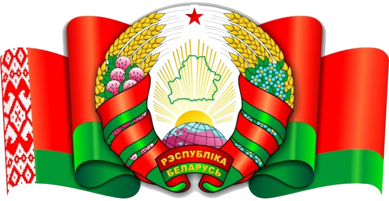 12 мая — День Государственного герба Республики Беларусь и Государственного флага Республики Беларусь