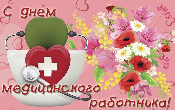16 июня — День медицинских работников