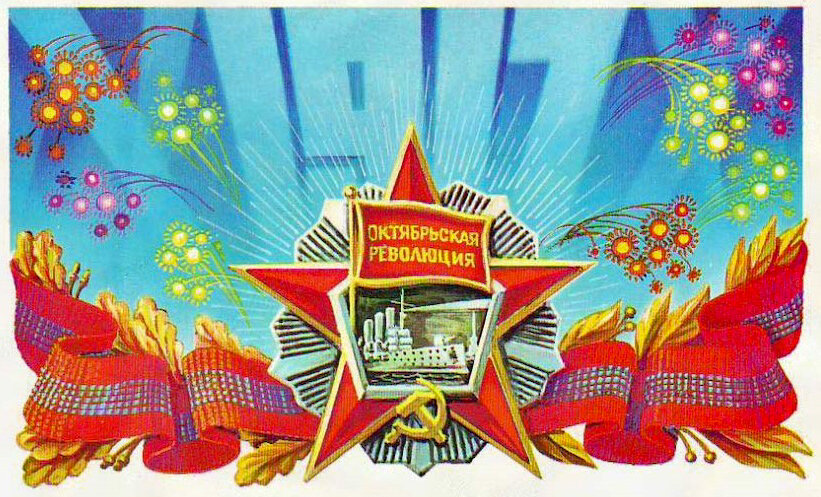 7 ноября — День Октябрьской революции
