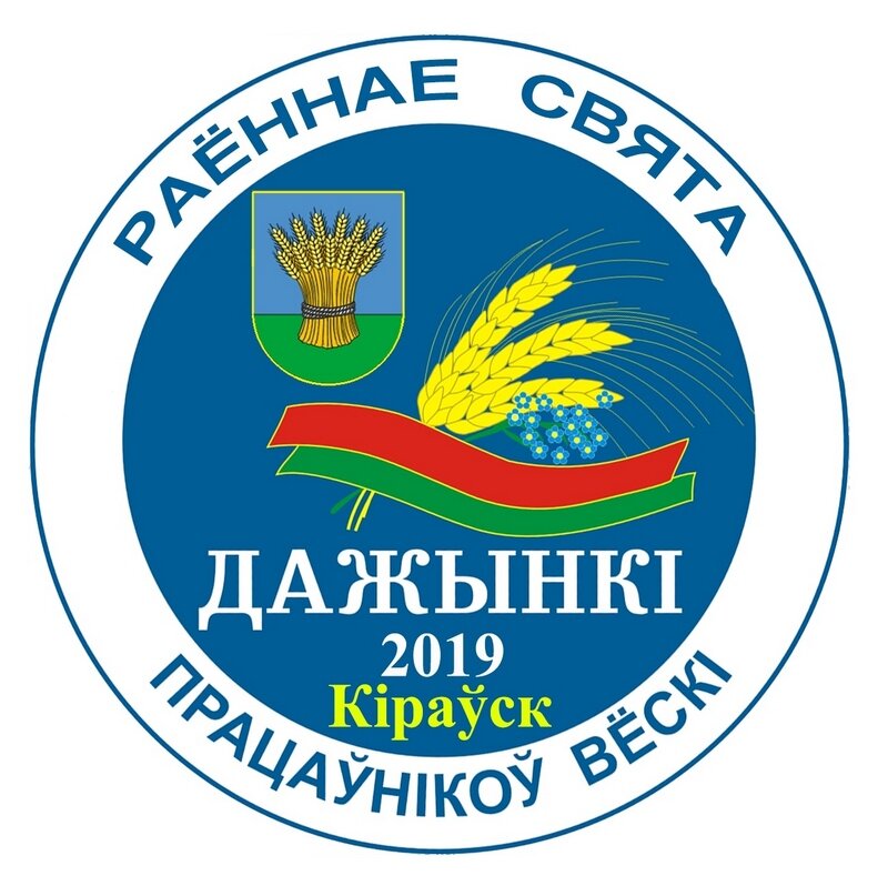 Сегодня в Кировске проходит районный праздник тружеников села «Дажынкі-2019»