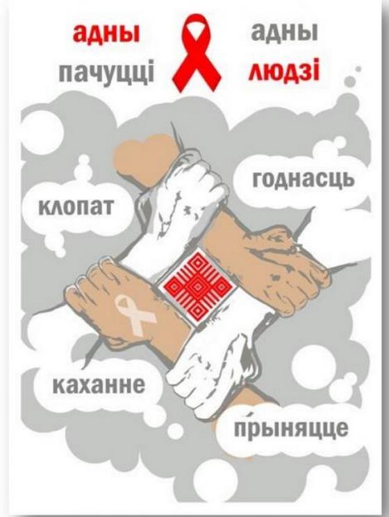 Представители Могилевщины – в числе победителей республиканского конкурса графических работ среди населения по проблеме ВИЧ-инфекции