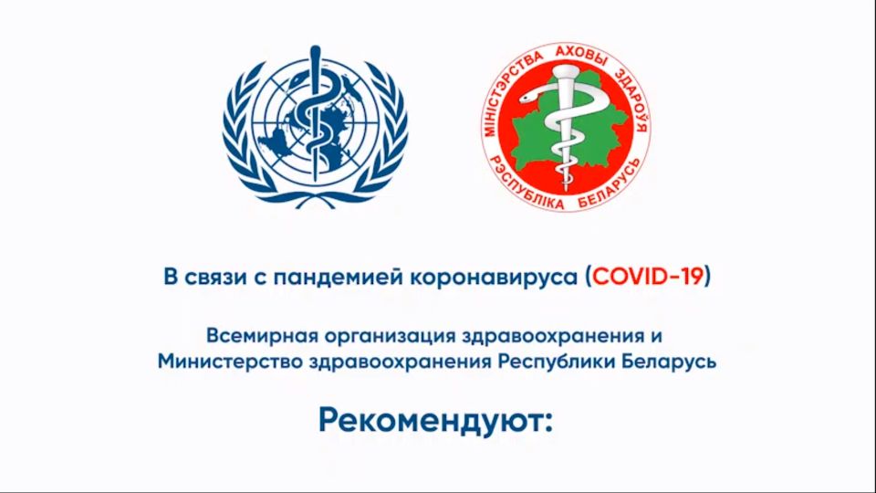 Всемирная организация здравоохранения и Министерство здравоохранения Республики Беларусь рекомендуют