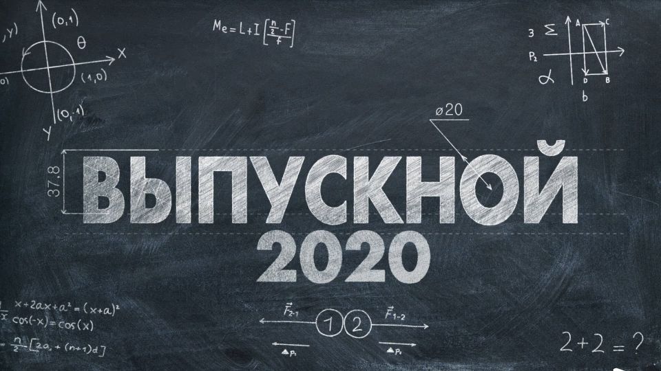 Выпускной – 2020      в г.Кировске