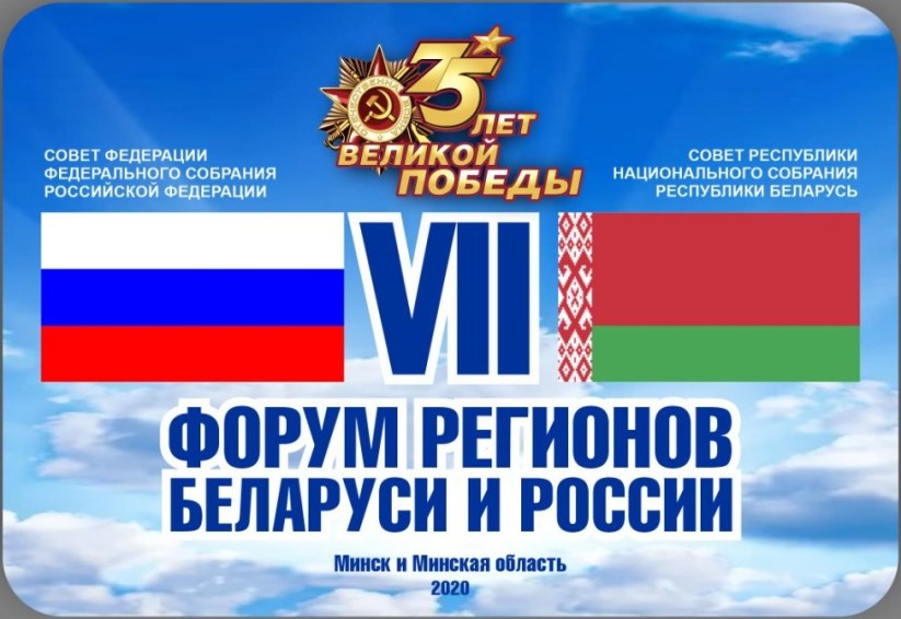 Анатолий Исаченко: президенты двух стран приглашены на Форум регионов Беларуси и России