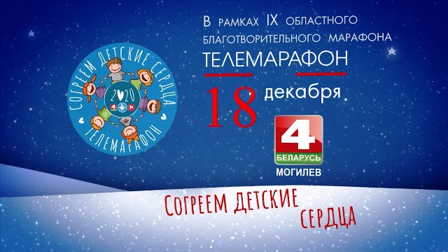Благотворительный марафон «Согреем детские сердца» проходит на телеканале «Беларусь 4. Могилев»
