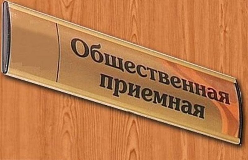 Общественная приемная в Кировске продолжает работу