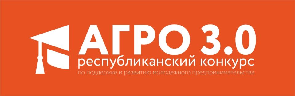 Белагропромбанк объявляет прием заявок на участие в Республиканском образовательном конкурсе по поддержке и развитию молодежного предпринимательства «АГРО 3.0»