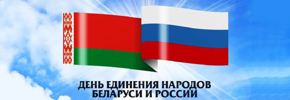 2 красавіка – Дзень яднання  народаў Беларусі і Расіі