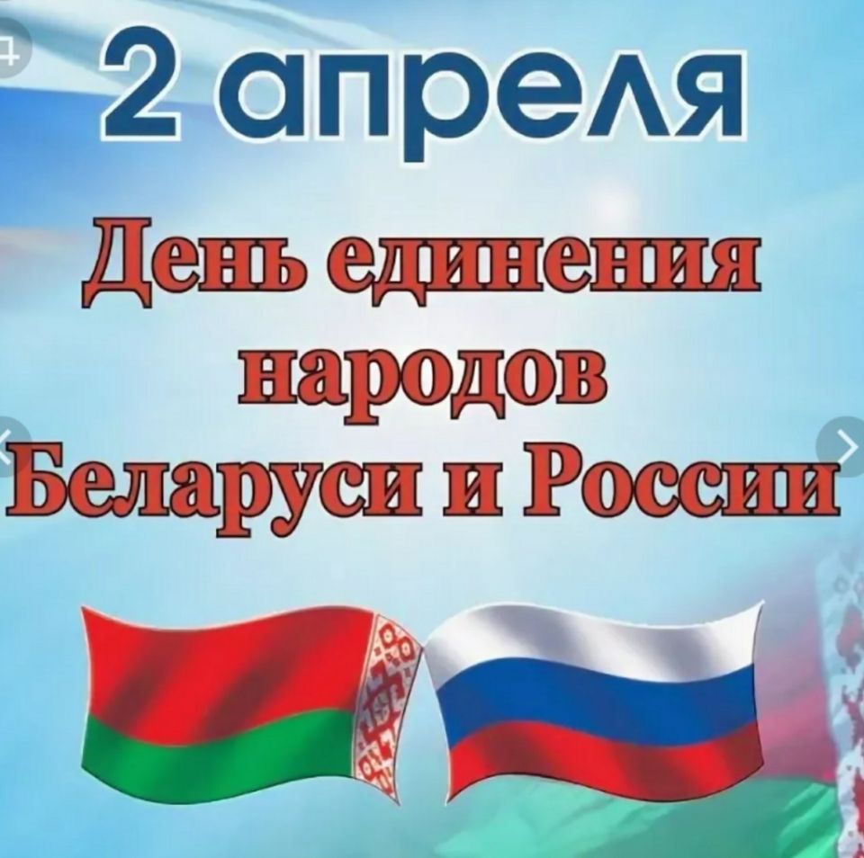 2 апреля – День единения народов Беларуси и России (видео)