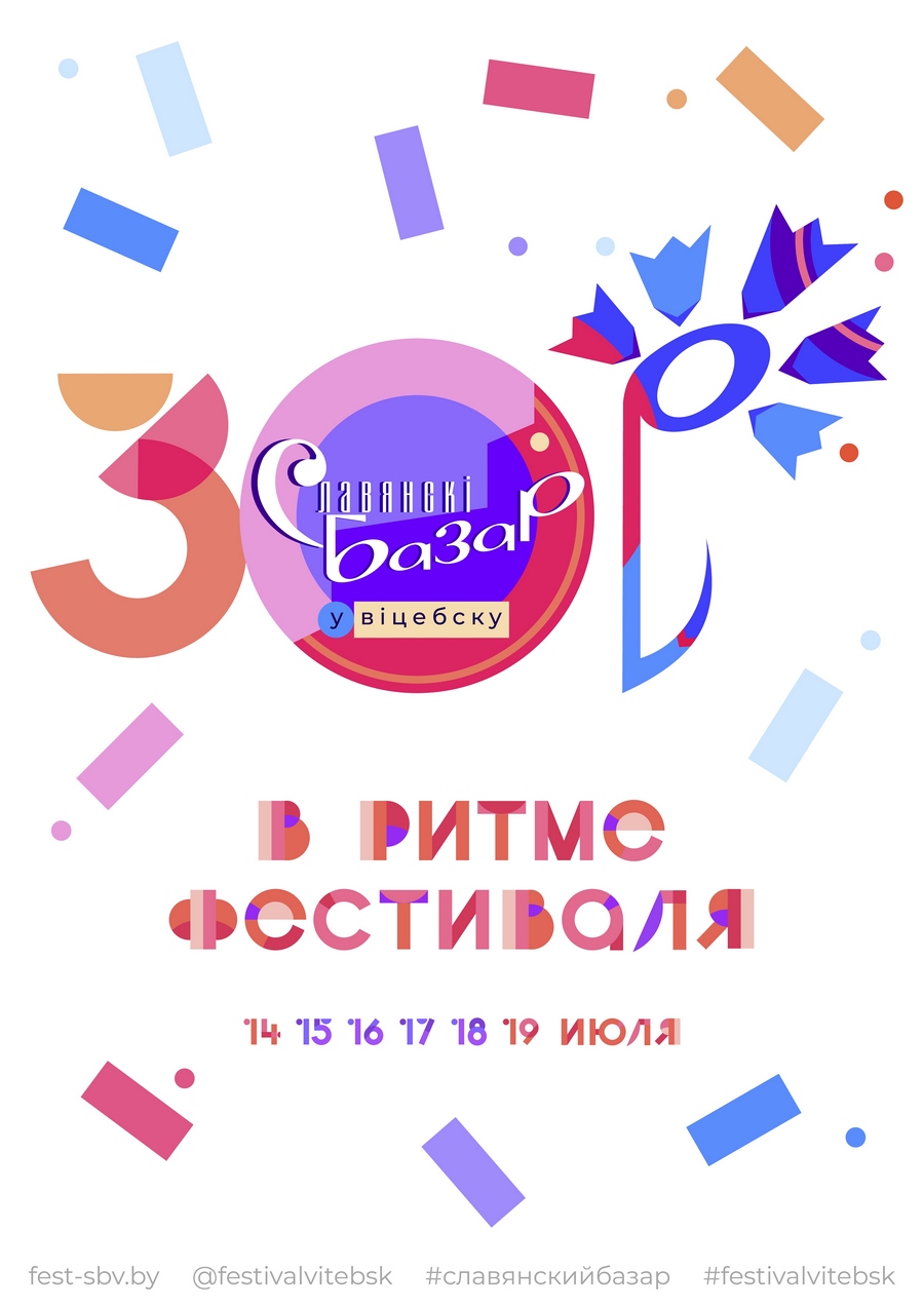 «Славянский базар в Витебске». 30 лет в ритме фестиваля!