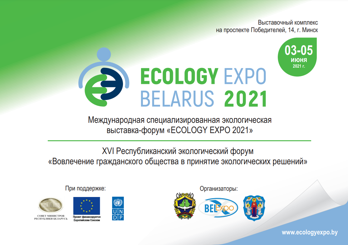 Международная специализированная выставка «Ecology Expo – 2021»