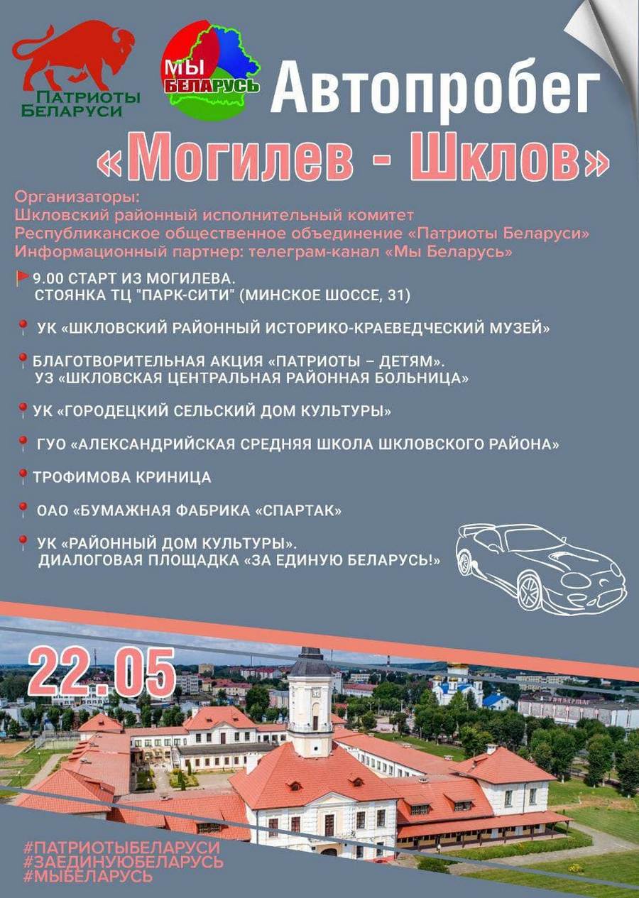 22 мая состоится автопробег “Могилев – Шклов”