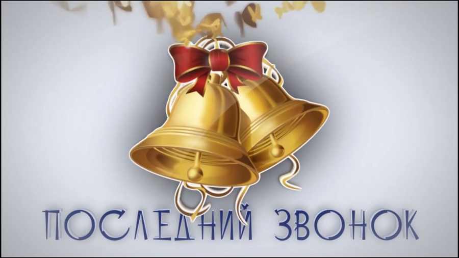 Школьные торжественные линейки на Кировщине пройдут в субботу, 29 мая