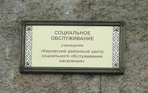 Кировский районный Центр социального обслуживания населения занесен на Республиканскую доску Почета