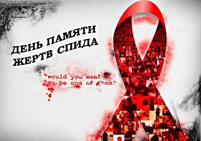 16 мая – Всемирный день памяти жертв СПИДа