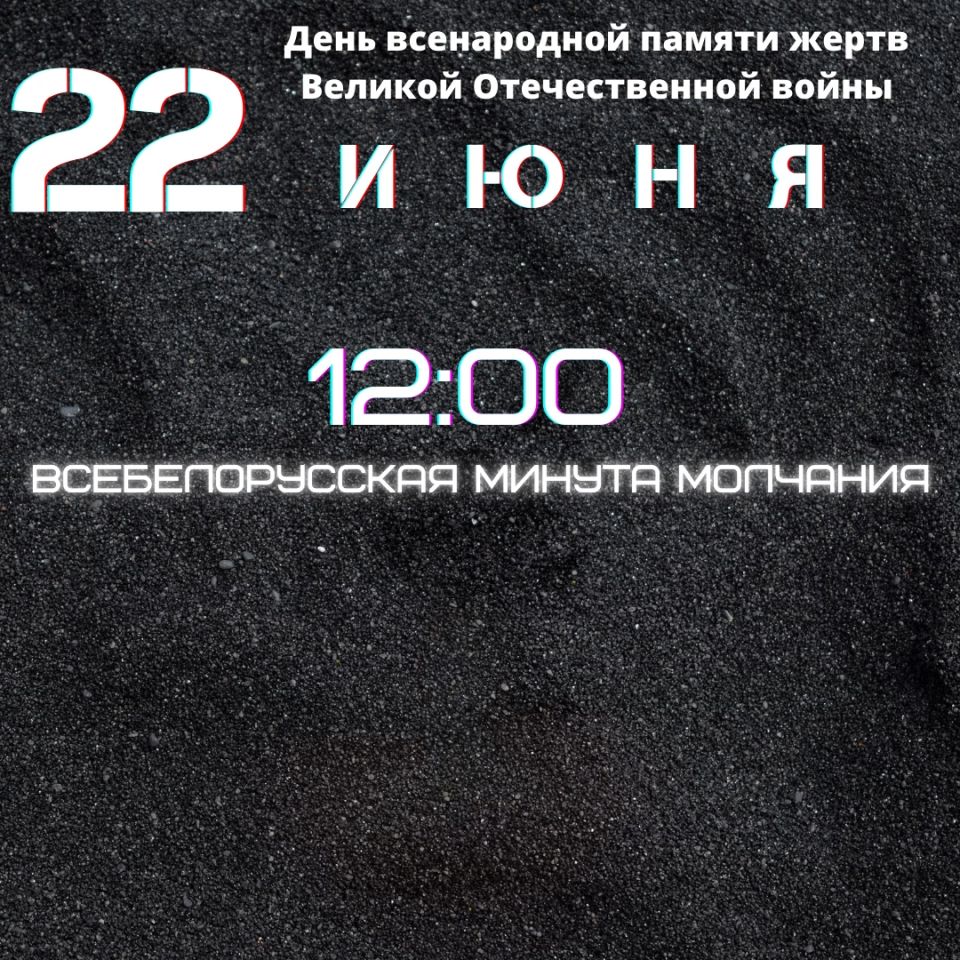 22 июня ежегодно в Беларуси отмечается траурная дата – День всенародной памяти жертв Великой Отечественной войны