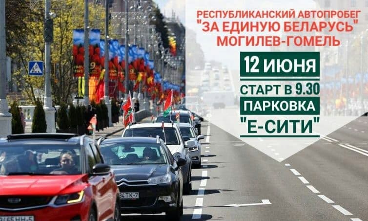 12 июня  РОО “Патриоты Беларуси” продолжает серию автопробегов под девизом “За единую Беларусь!”